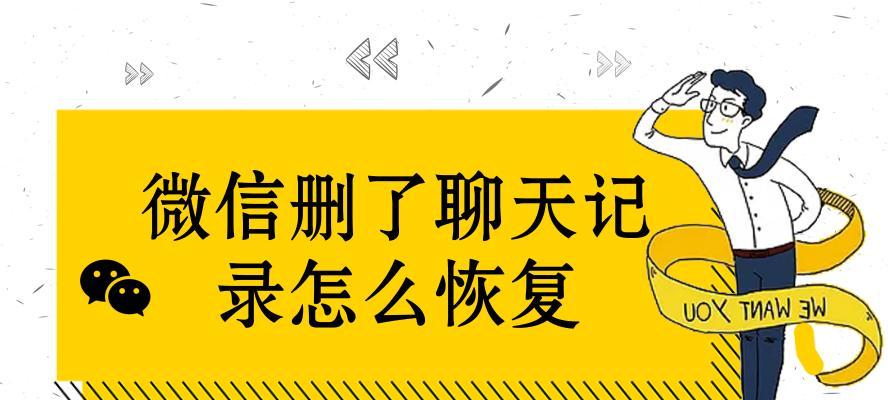 微信好友删除怎么找回？（快速恢复被删除的微信好友，轻松找回失联联系人）  第2张