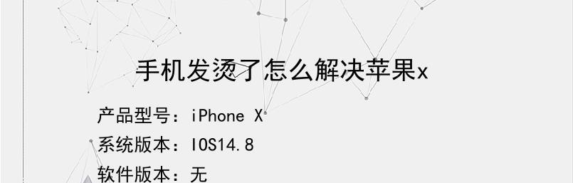 解决iPhone手机发烫的问题（关闭发热功能，畅享冷静使用体验）  第2张