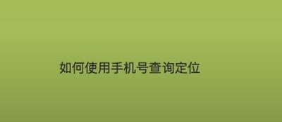 免费软件定位手机号位置实用攻略（快速定位手机号位置的免费软件推荐与使用技巧）  第3张