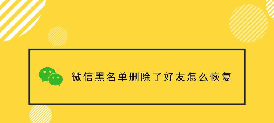 微信黑名单的查找方法及使用注意事项（找到微信黑名单的三个途径，保护个人信息安全）  第1张