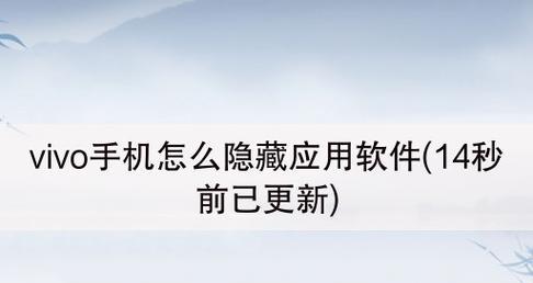 隐私保护（保护个人信息，学会隐藏手机应用软件）  第2张