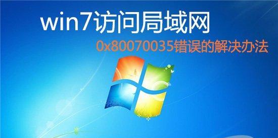 如何解决在Win7访问共享时提示没有权限的问题（Win7访问共享权限问题的解决步骤）  第1张