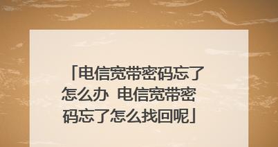 如何找回忘记的宽带账号密码（简单有效的密码找回方法，让您再次上网畅快无忧）  第3张