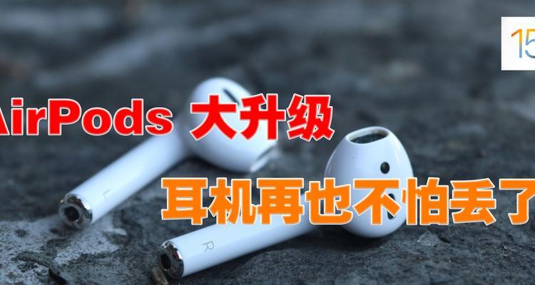 如何找回丢失的AirPods？（利用FindMyiPhone等方法，轻松找回你的AirPods！）  第2张