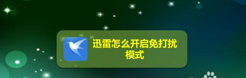 如何正确开启手机免打扰功能（掌握手机免打扰功能，享受宁静生活）  第2张