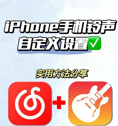 快速更换iPhone手机来电铃声的方法（以简单步骤轻松设置你喜爱的铃声）  第2张