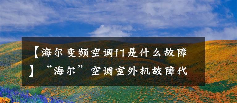 解决海尔空调E2故障的快速指南（了解海尔空调E2故障的原因和简单修复方法）  第2张