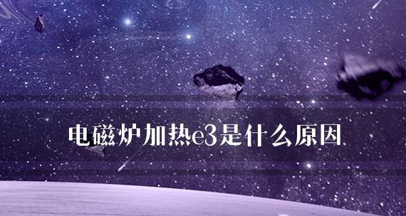 电磁炉E3故障维修指南（解决E3故障代码问题，轻松修复您的电磁炉故障）  第3张