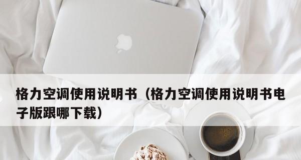 为什么空调制热后会自动关机？（探究空调制热关机的原因及解决方法）  第1张