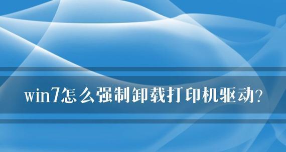 解决打印机驱动系统错误的方法（如何应对打印机驱动系统出错的情况）  第2张