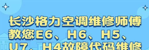 格力空调故障代码E6的原因分析（探究格力空调故障代码E6的解决方法）  第3张