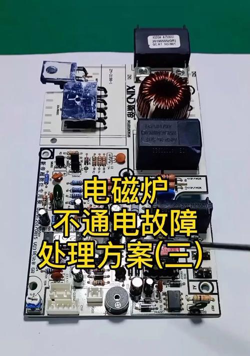 电磁炉加热电路故障排除方法（详解电磁炉加热电路故障的解决方案）  第2张