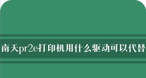 南天PR2E打印机故障排除指南（解决南天PR2E打印机故障的实用技巧）  第1张