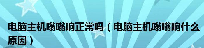 电脑开机嗡嗡响的原因及解决方法（揭秘电脑开机嗡嗡响的背后原因）  第3张