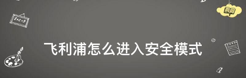 w10怎么强制进入安全模式界面（教你强制进入安全模式）  第2张