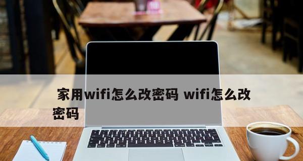 wifi密码修改教程（如何修改路由器上的WiFi密码）  第3张