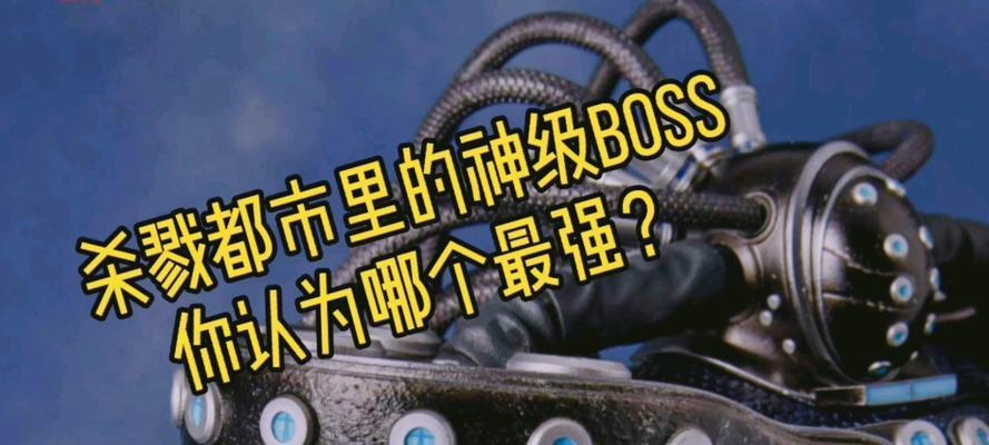 杀戮都市boss实力排行（揭秘boss实力排名）  第1张