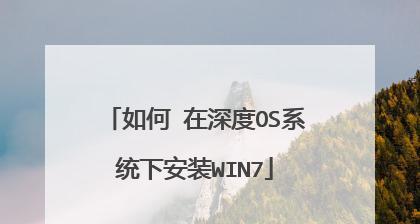 深度u盘装win7系统教程图解（详细图解Win7系统安装教程）  第2张