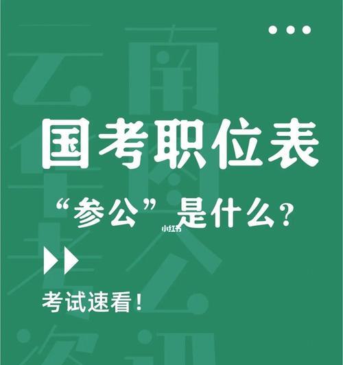 省考参公和公务员的区别（揭秘公务员和参公在不同领域的差异）  第3张