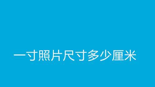 十寸照片的尺寸是多少像素（手机照片尺寸规格）  第2张