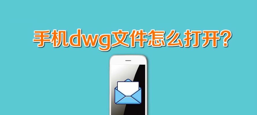 手机dwg文件用什么软件可以打开（免费的dwg转换器app推荐）  第2张