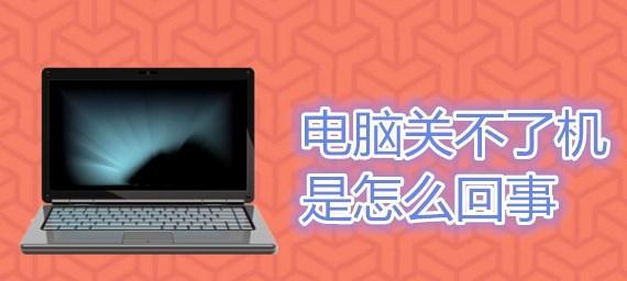 电脑开机后关不了机的原因及解决方法（电源故障是导致电脑无法正常关机的关键）  第1张