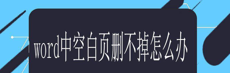 解决空白页问题的有效方法（轻松删去文档中的空白页）  第1张