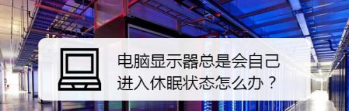 电脑显示屏跳闪的原因及解决方法（解析电脑显示屏跳闪的原因）  第2张