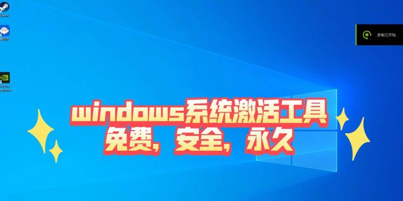 Win10家庭版激活工具推荐（选择适合的工具助您激活Win10家庭版）  第3张