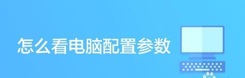 如何选择合适的笔记本电脑配置和型号（深入了解笔记本电脑配置和型号的关键要素）  第2张