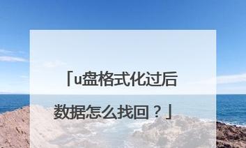 如何从格式化的U盘中恢复数据文件（以简单的步骤保护您的重要文件）  第2张