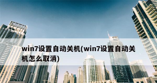 Win7电脑自动关机设置方法（简单步骤教你如何自动关机）  第3张