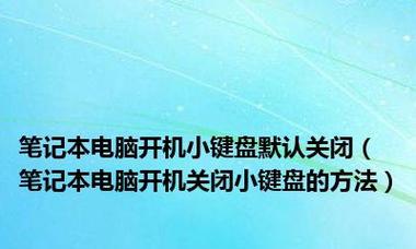 小键盘的开启与关闭技巧（掌握笔记本小键盘的使用方法）  第2张