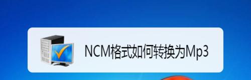 一键转换手机NCM格式为MP3格式的软件推荐（快速转换NCM格式音乐）  第1张