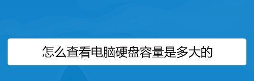 掌握查看硬盘空间命令，轻松管理存储空间（便捷）  第1张