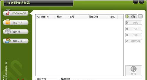 PDF转图片软件的推荐及使用指南（将PDF文件转换为图片格式的选择）  第1张