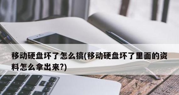 移动硬盘驱动坏了怎么修复系统（解决移动硬盘驱动故障的方法及步骤）  第3张