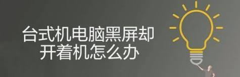 笔记本黑屏但仍在运作（修复笔记本黑屏问题）  第2张