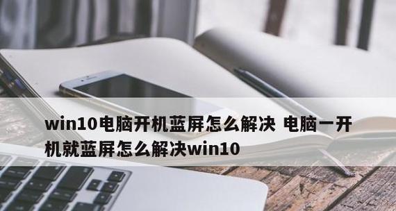 Win10频繁蓝屏重启的解决方法（针对Win10频繁蓝屏重启问题的有效解决方案）  第3张