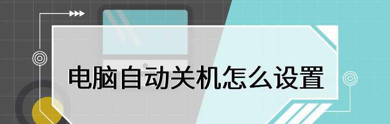 台式电脑频繁自动关机的原因及解决办法（解决频繁自动关机问题）  第2张