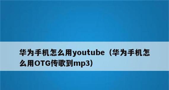 手机利用OTG转换器导入MP3，让音乐随身畅享（轻松操作）  第3张