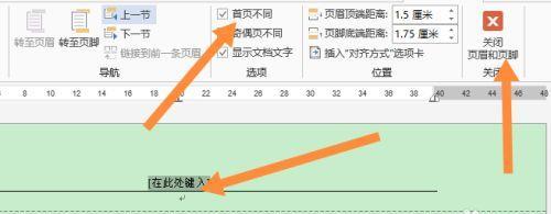 如何单独删除一页的页眉页脚（简单操作让你轻松完成）  第2张