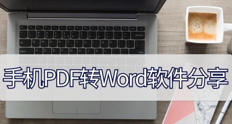 免费版PDF转Word软件的选择与使用（寻找最适合您的免费PDF转Word工具）  第2张