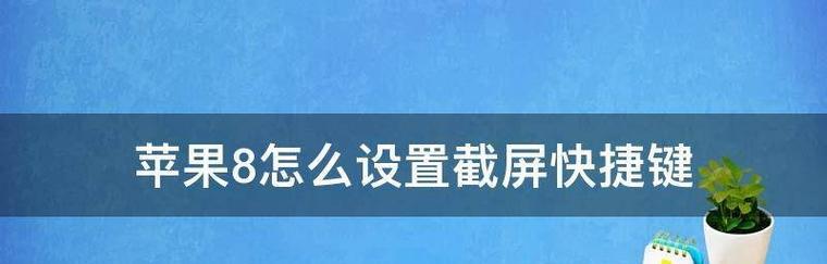 苹果长截屏的简单操作方法（教你如何用苹果设备实现长截屏）  第1张