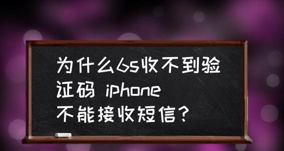 苹果手机收不到短信的原因及解决方法（探究苹果手机收不到短信的可能原因）  第3张