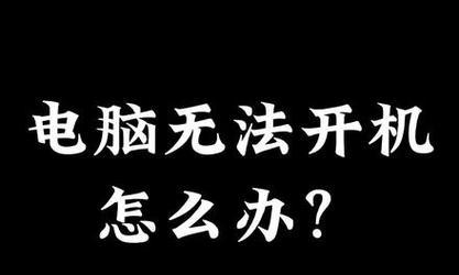 笔记本电脑黑屏开不了机解决方法（解决笔记本电脑黑屏问题的实用技巧）  第2张