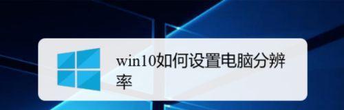 如何调整电脑屏幕分辨率以获得显示效果（探究电脑屏幕分辨率调整的方法和技巧）  第3张