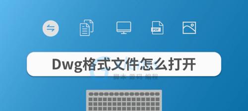 安卓手机如何打开DWG文件（详细教程分享）  第2张