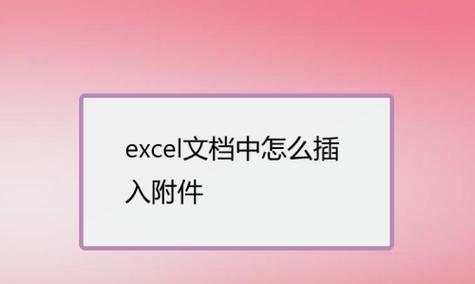 Excel文档丢失后如何恢复数据（教你在没有保存的情况下找回Excel文档中的数据）  第3张