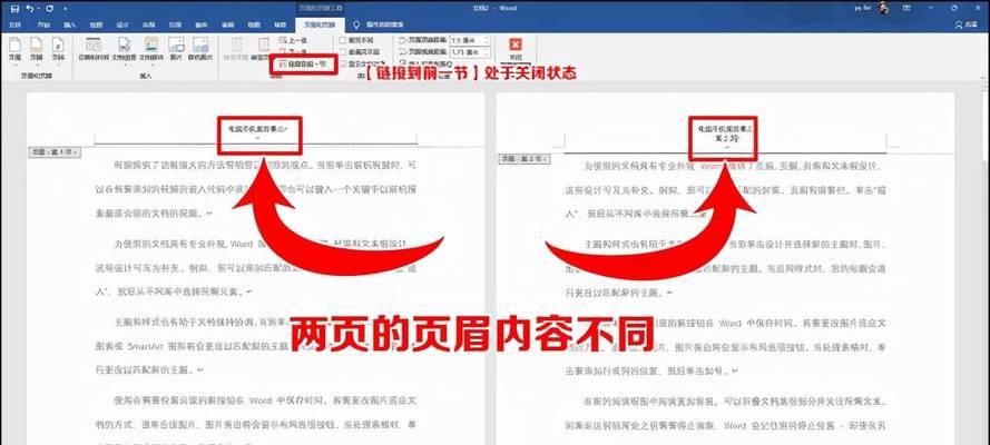 Word设置页眉与前一页不同页码的方法（实用技巧帮您轻松完成任务）  第1张